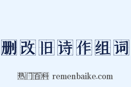 删改旧诗作组词是什么意思的图片